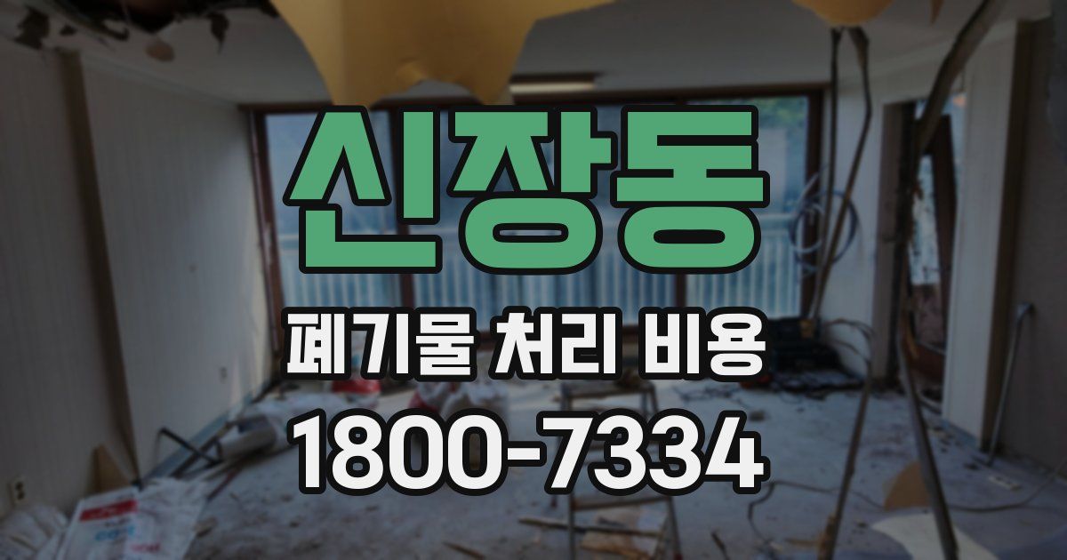 신장동 폐기물 처리 비용