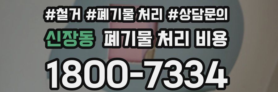 신장동 폐기물 처리 비용