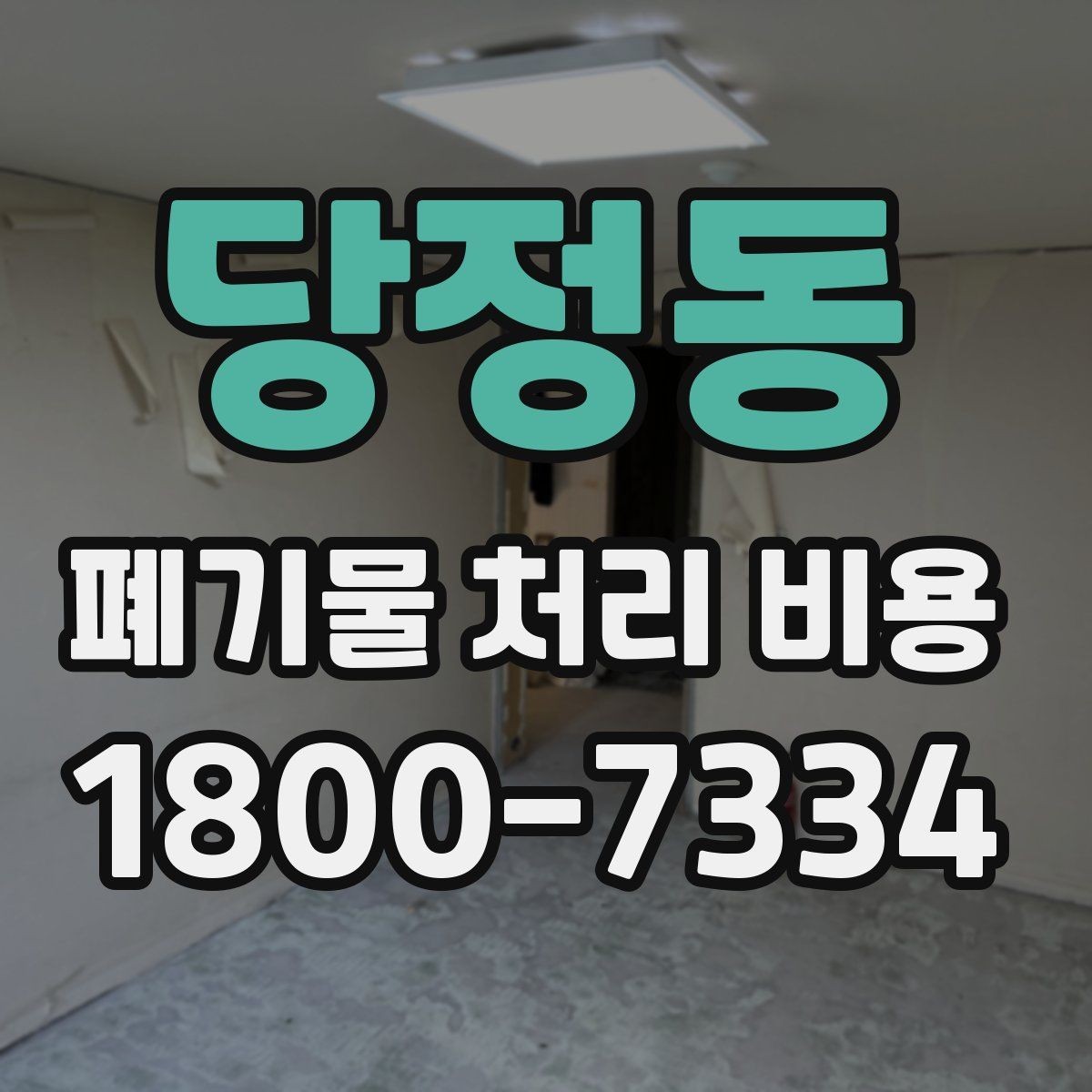 당정동 폐기물 처리 비용 견적 전 알아둘 점