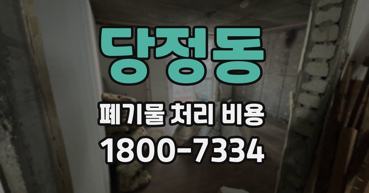 당정동 폐기물 처리 비용