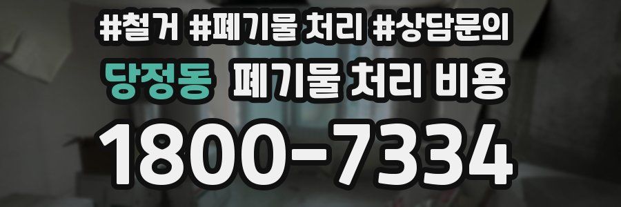 당정동 폐기물 처리 비용