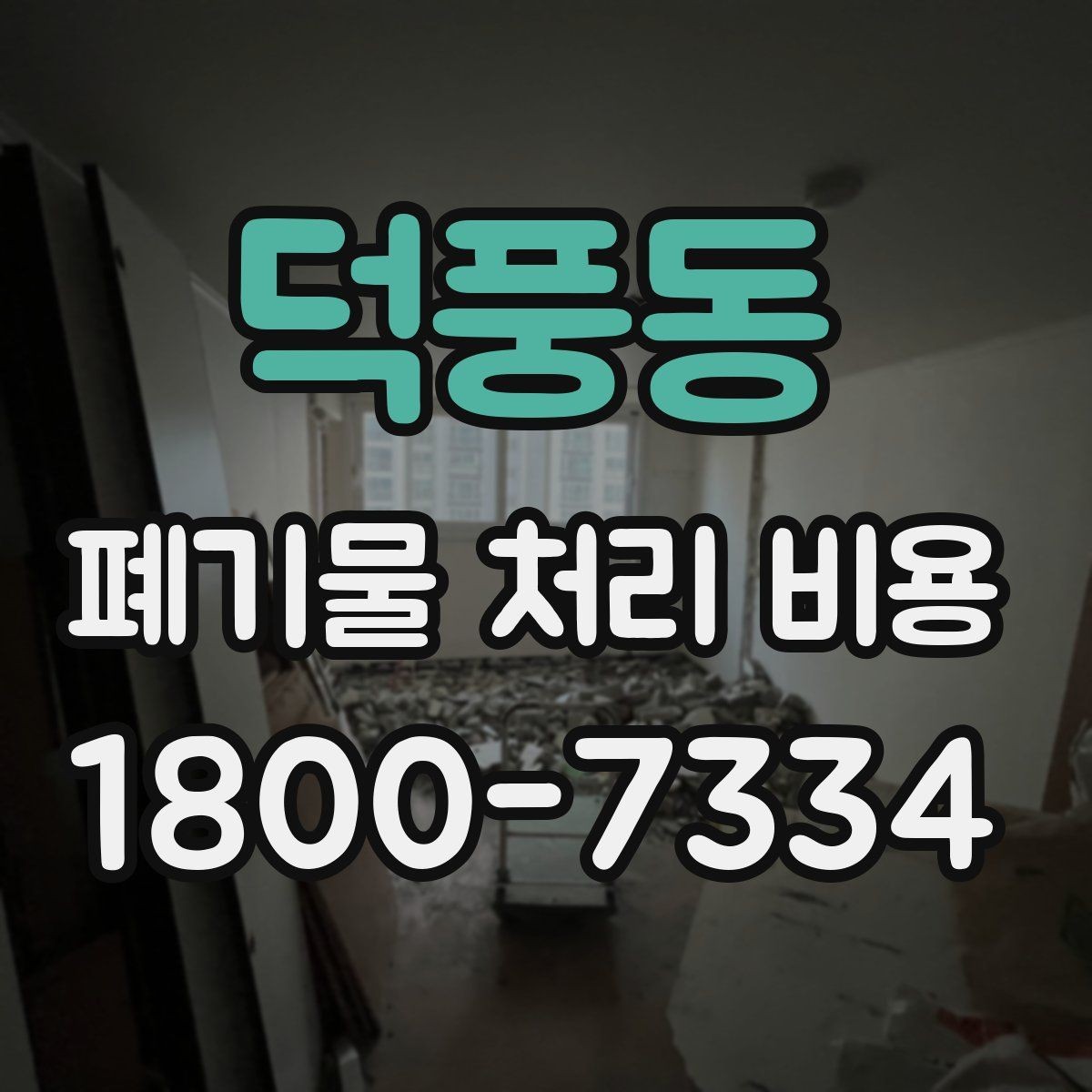 덕풍동 폐기물 처리 비용 비교할 때 보는 점