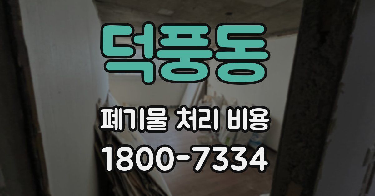 덕풍동 폐기물 처리 비용