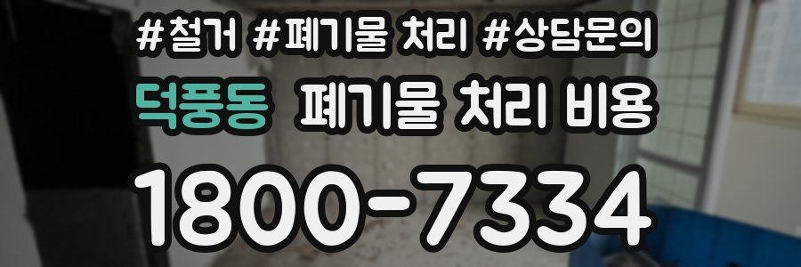 덕풍동 폐기물 처리 비용