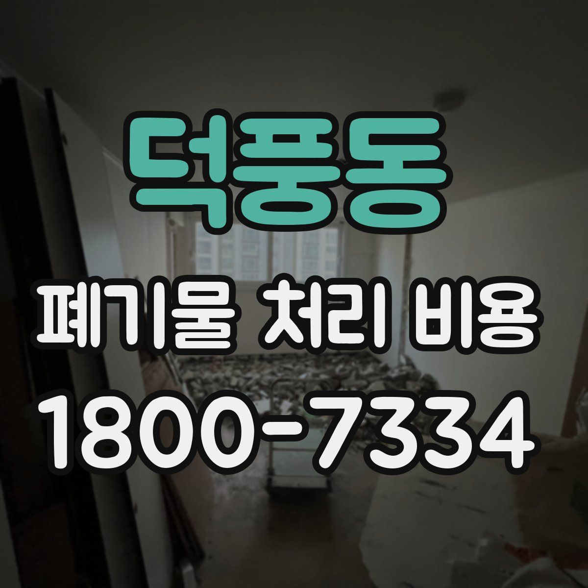 덕풍동 폐기물 처리 비용
