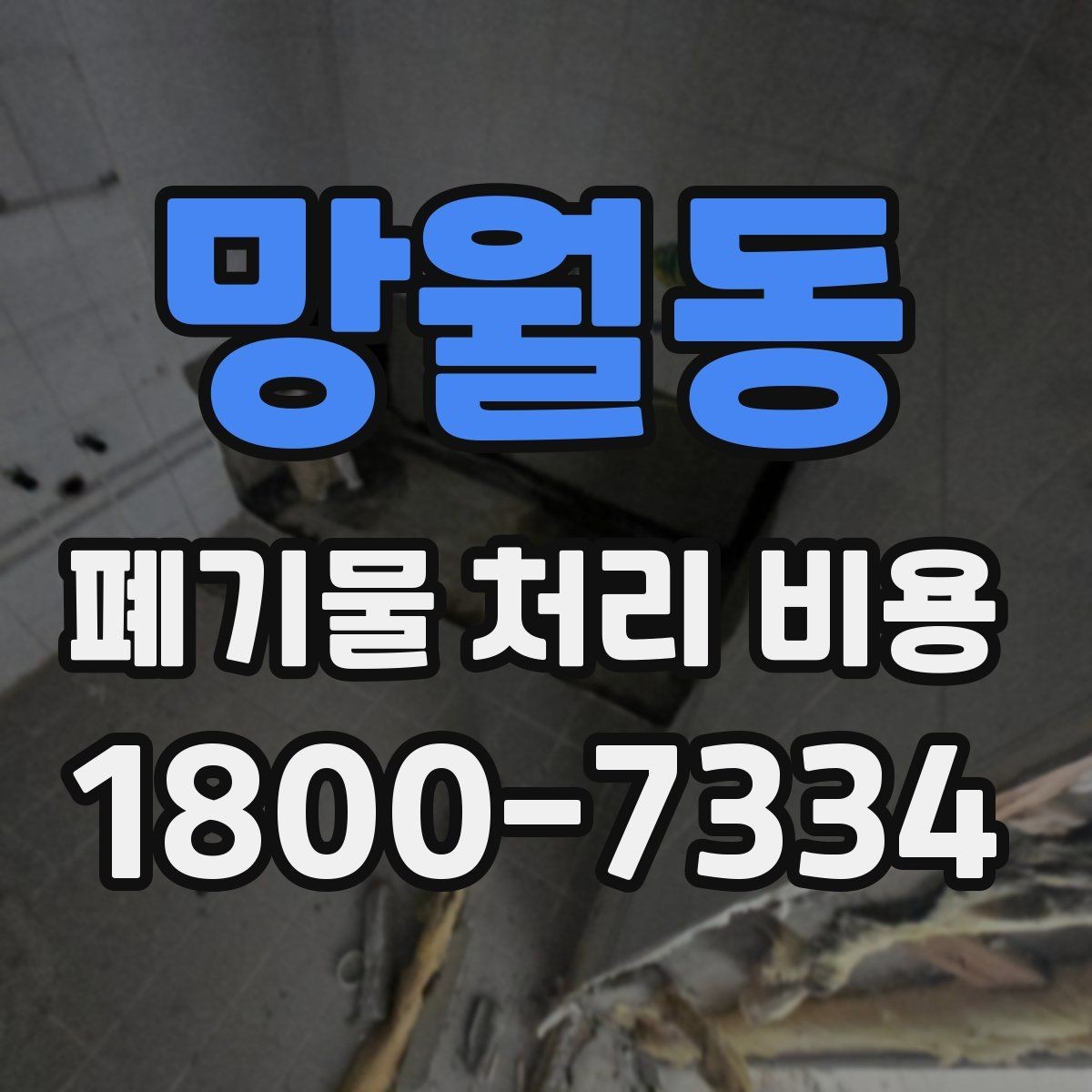 망월동 폐기물 처리 비용 점검 시 참고할 핵심 포인트