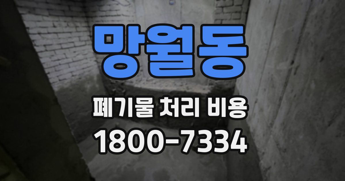 망월동 폐기물 처리 비용