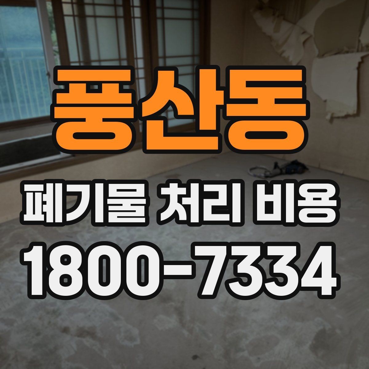 풍산동 폐기물 처리 비용 산정 기준과 차이
