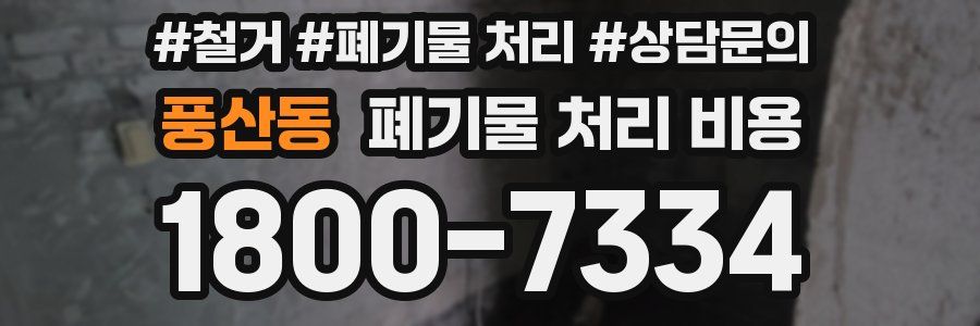 풍산동 폐기물 처리 비용