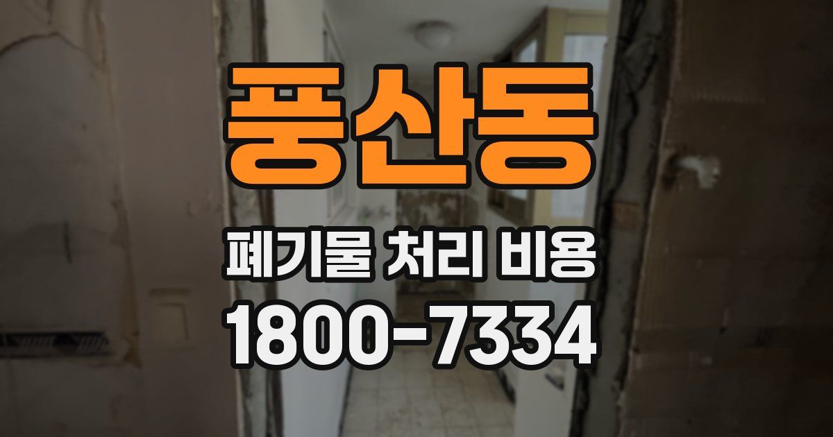 풍산동 폐기물 처리 비용