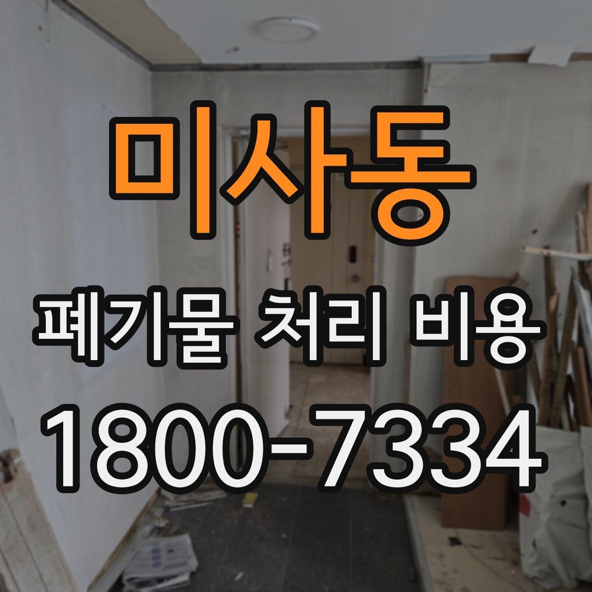 미사동 폐기물 처리 비용 알아볼 때 업체에 물어볼 질문