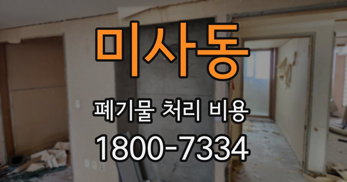 미사동 폐기물 처리 비용