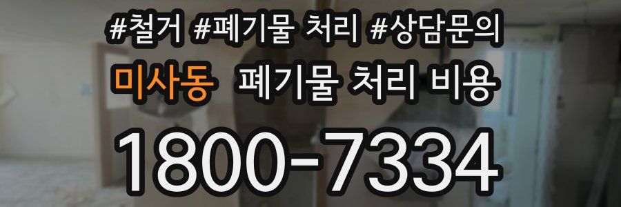 미사동 폐기물 처리 비용