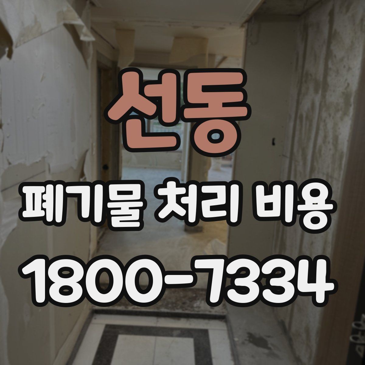 선동 폐기물 처리 비용 확인할 때 업체 신뢰도 함께 보는 이유
