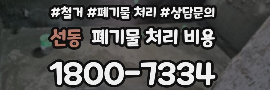 선동 폐기물 처리 비용