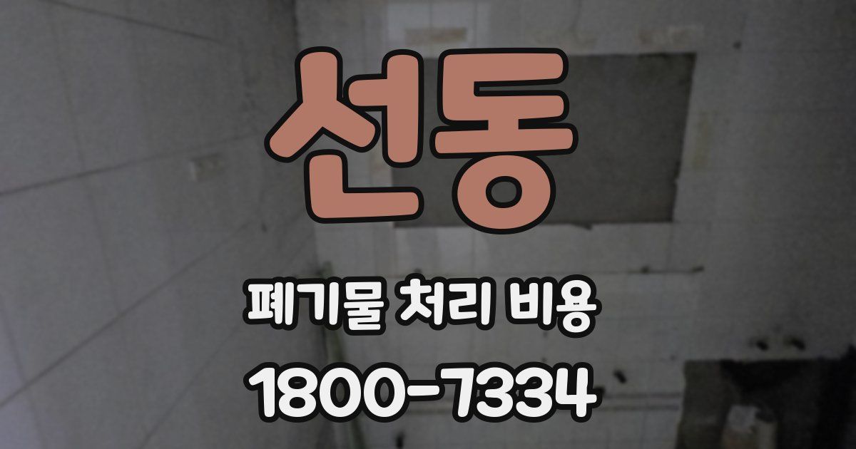선동 폐기물 처리 비용