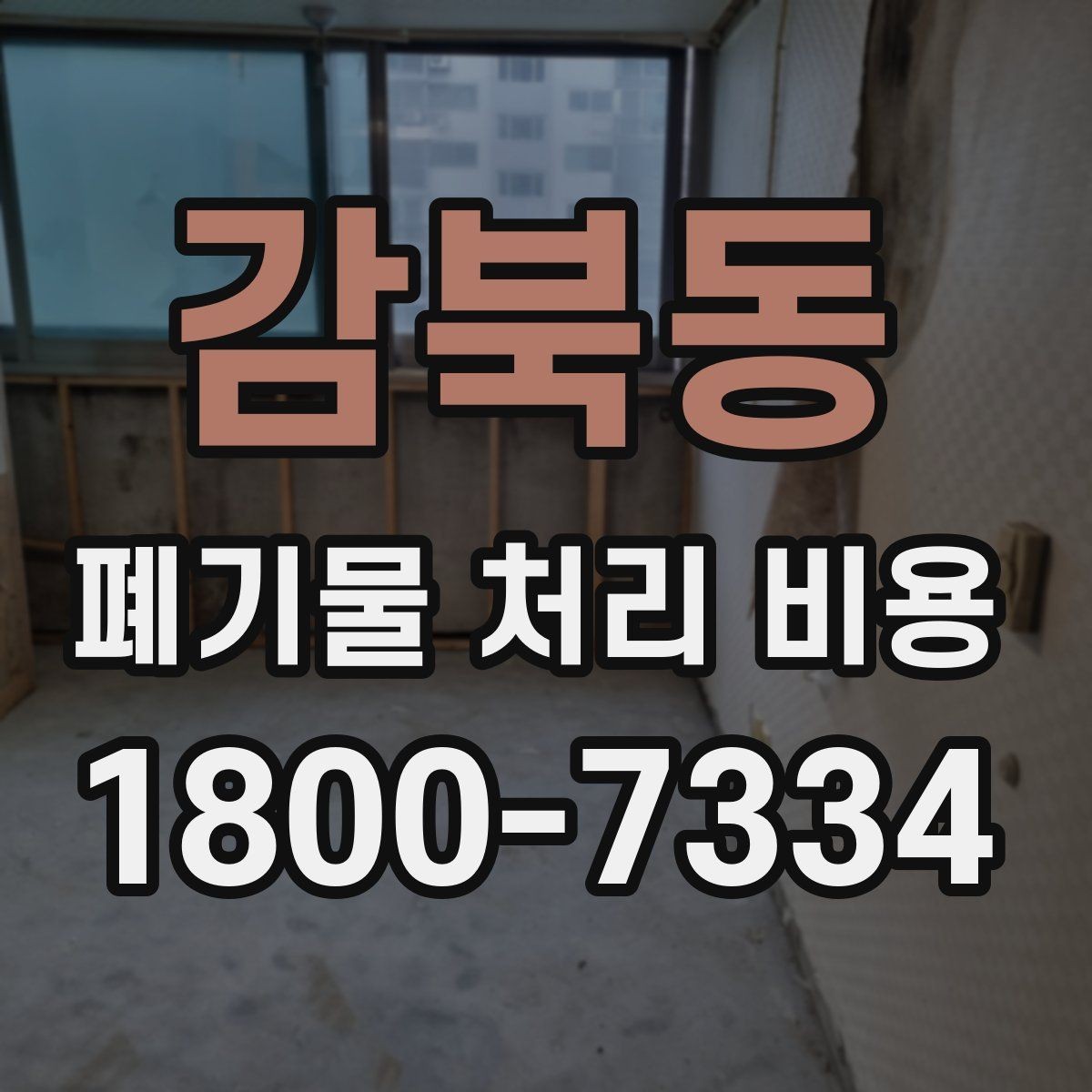 감북동 폐기물 처리 비용 견적이 달라지는 주요 원인