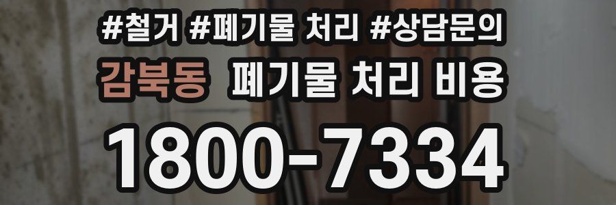 감북동 폐기물 처리 비용