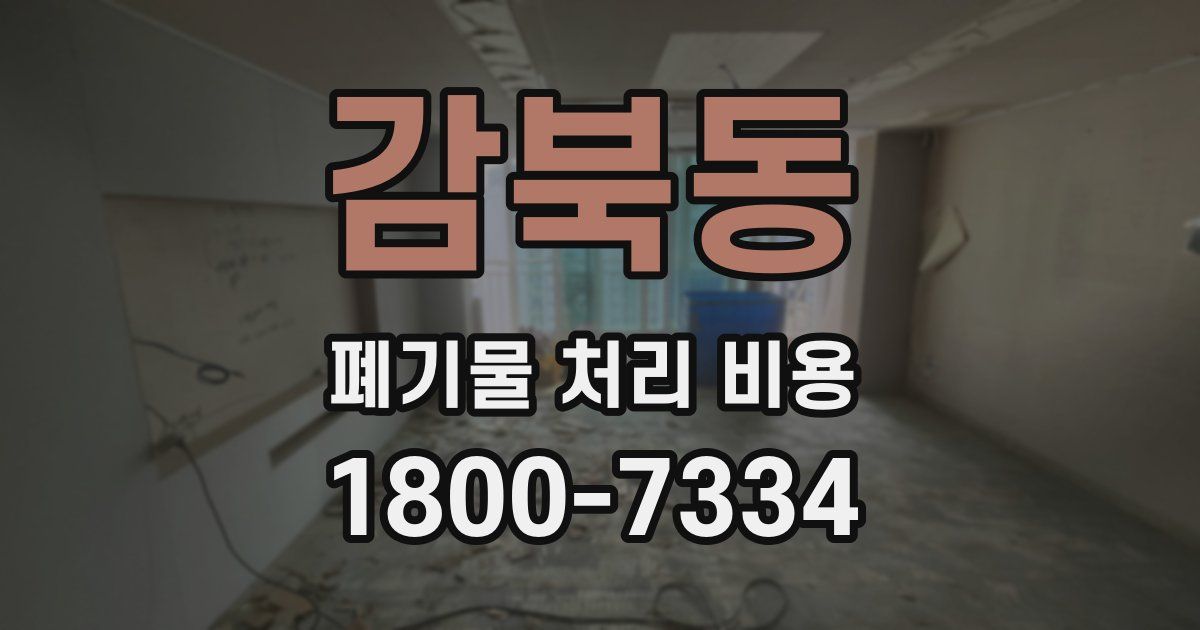 감북동 폐기물 처리 비용