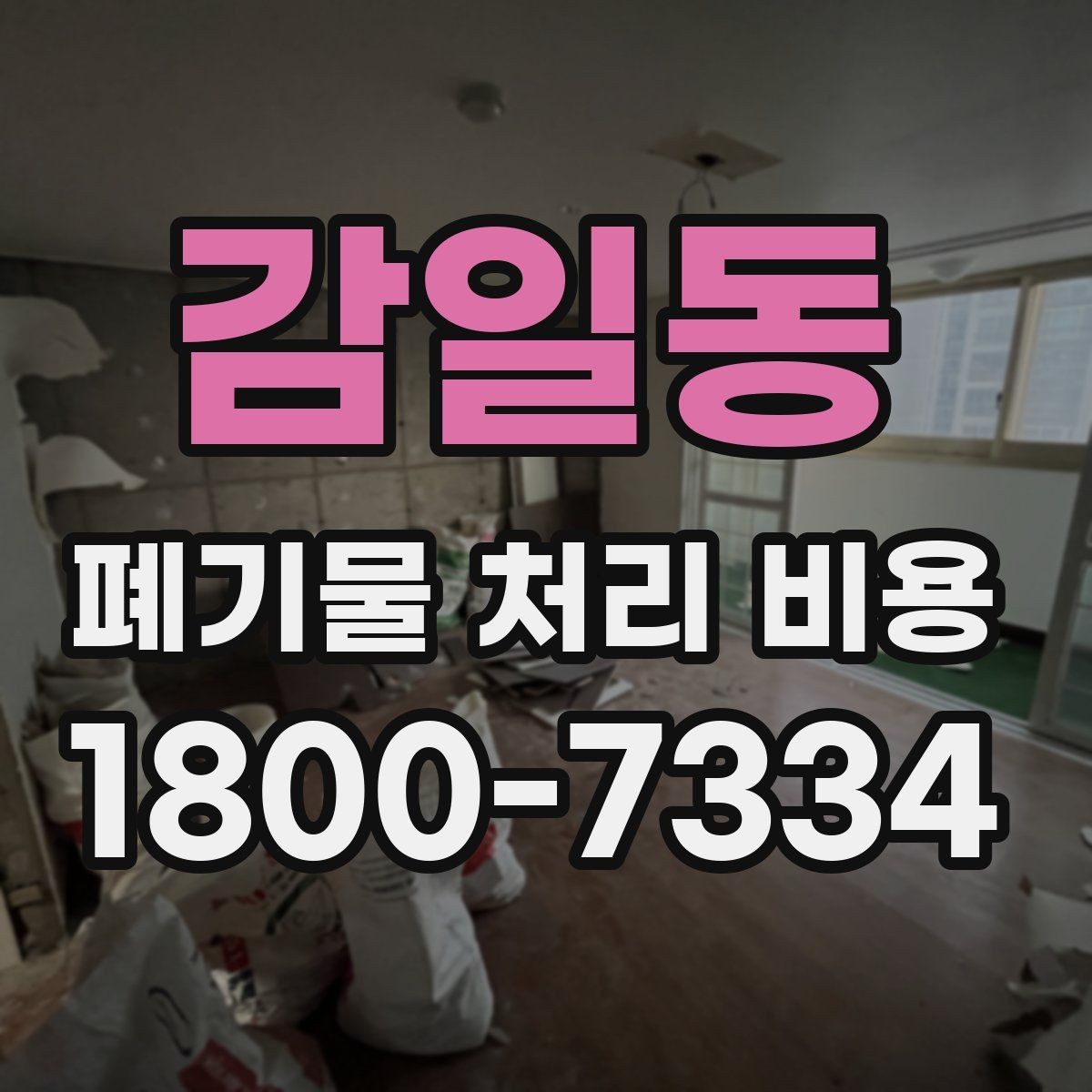 감일동 폐기물 처리 비용 확인 전에 알아야 할 기본 정보