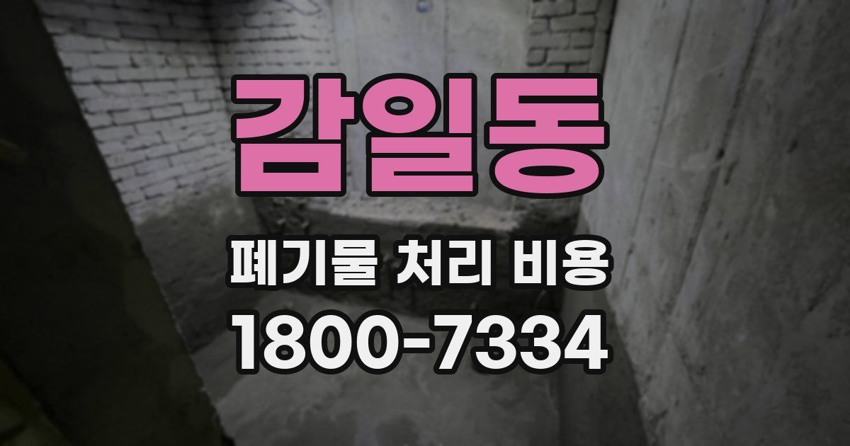 감일동 폐기물 처리 비용