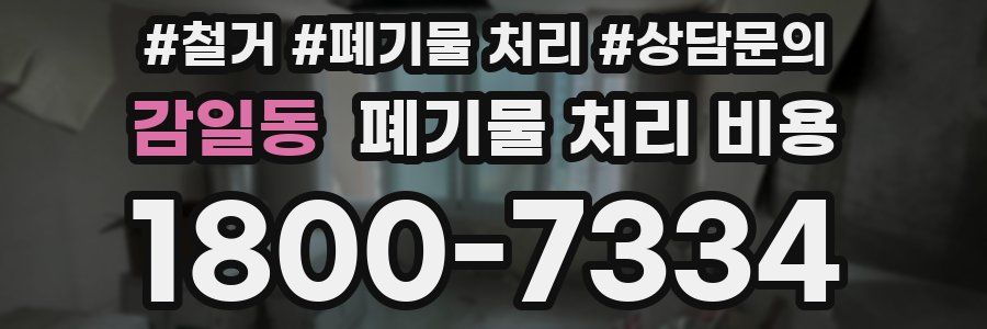 감일동 폐기물 처리 비용