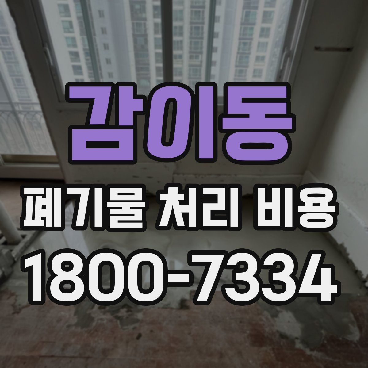 감이동 폐기물 처리 비용 비교 시 서비스 포함 여부 확인