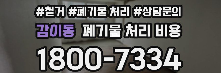 감이동 폐기물 처리 비용