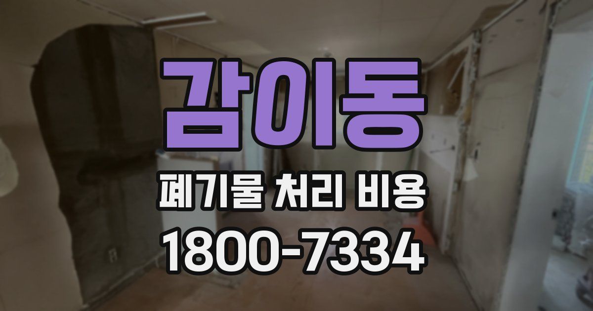 감이동 폐기물 처리 비용