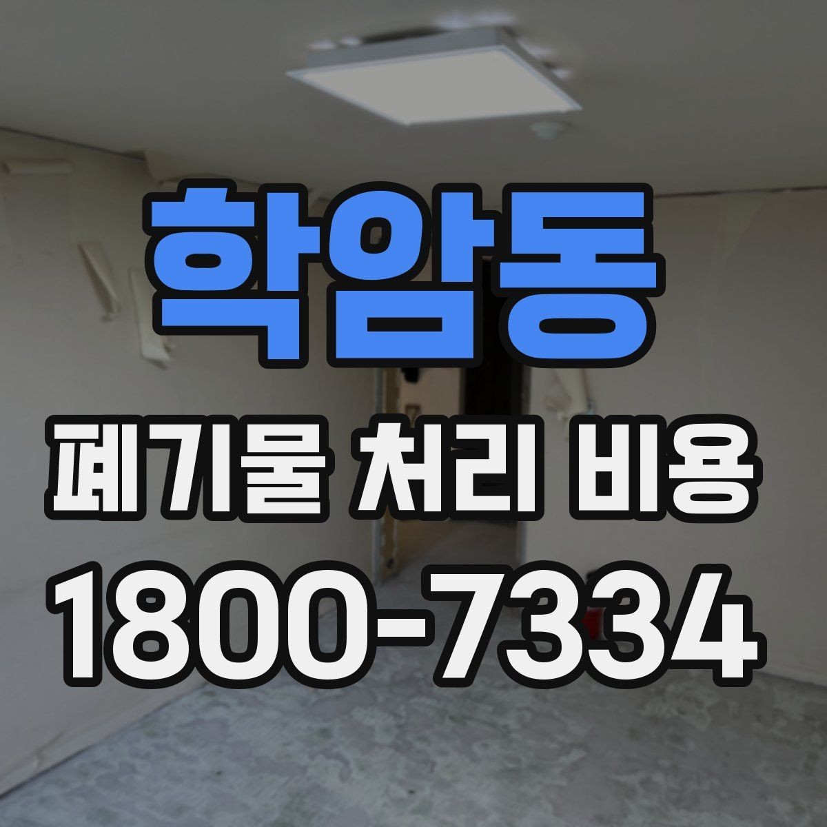 학암동 폐기물 처리 비용 산정 시 업체가 보는 기준