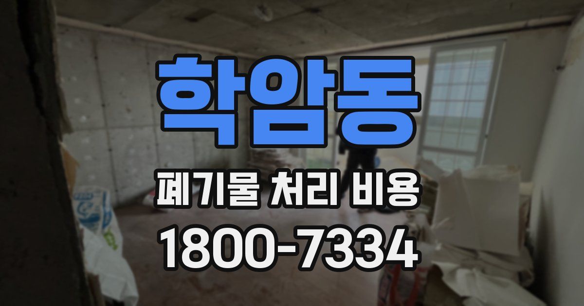 학암동 폐기물 처리 비용