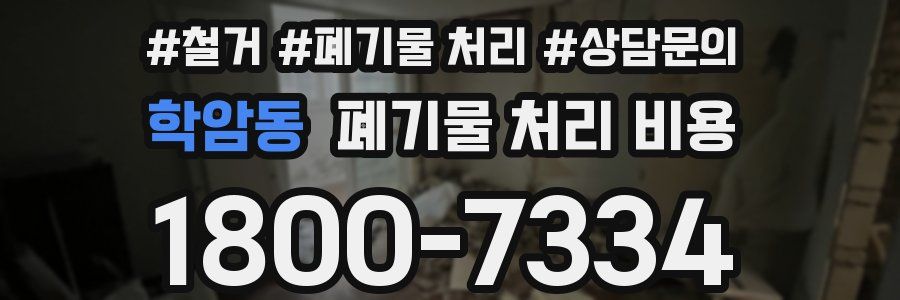 학암동 폐기물 처리 비용