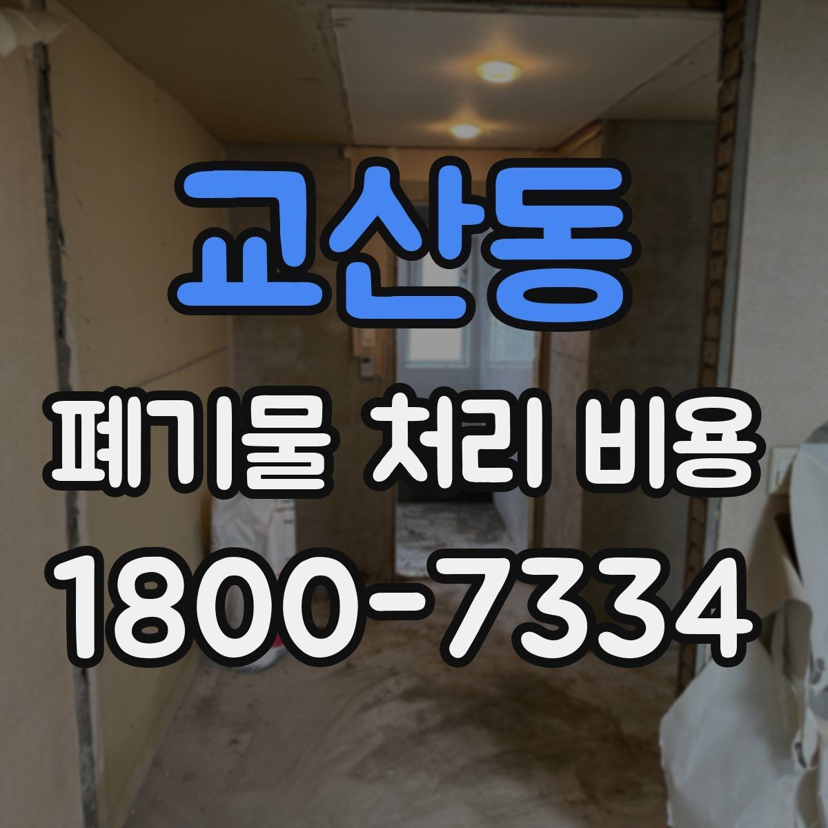 교산동 폐기물 처리 비용 정리, 문의 전 체크사항