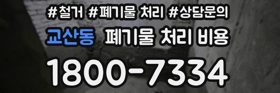 교산동 폐기물 처리 비용