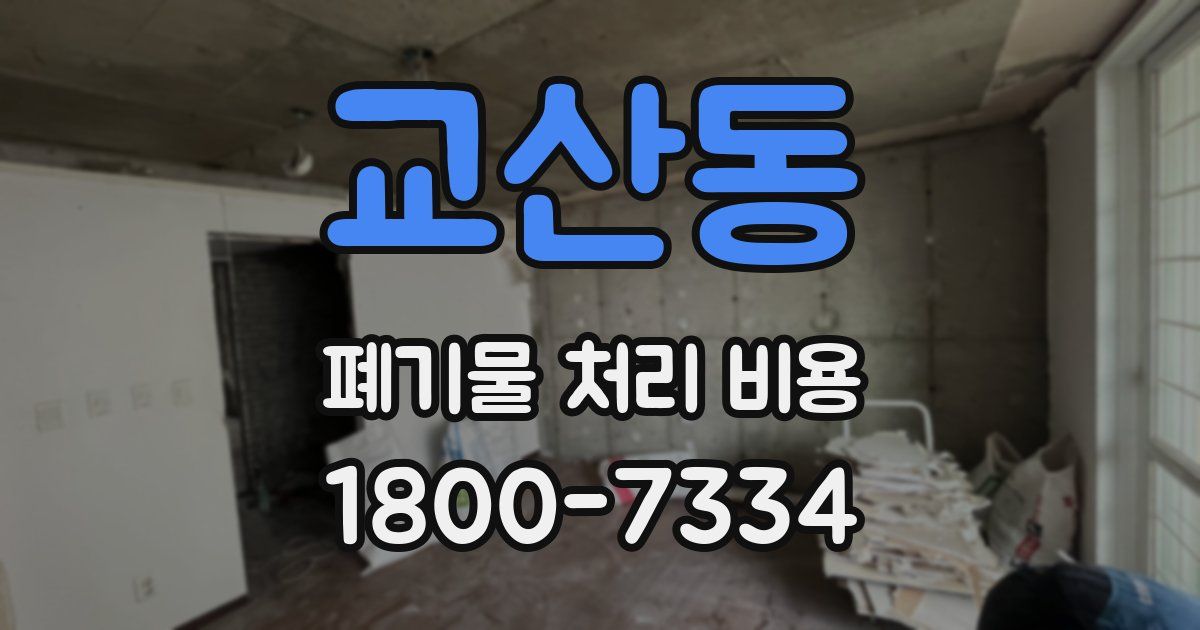 교산동 폐기물 처리 비용