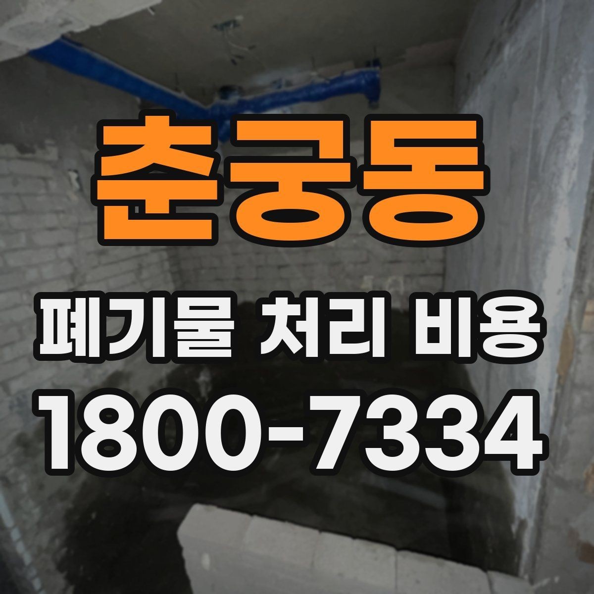 춘궁동 폐기물 처리 비용 비교할 때 견적 항목을 읽는 법