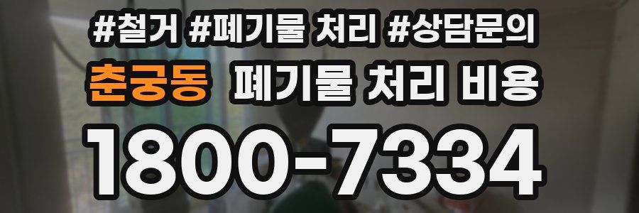 춘궁동 폐기물 처리 비용