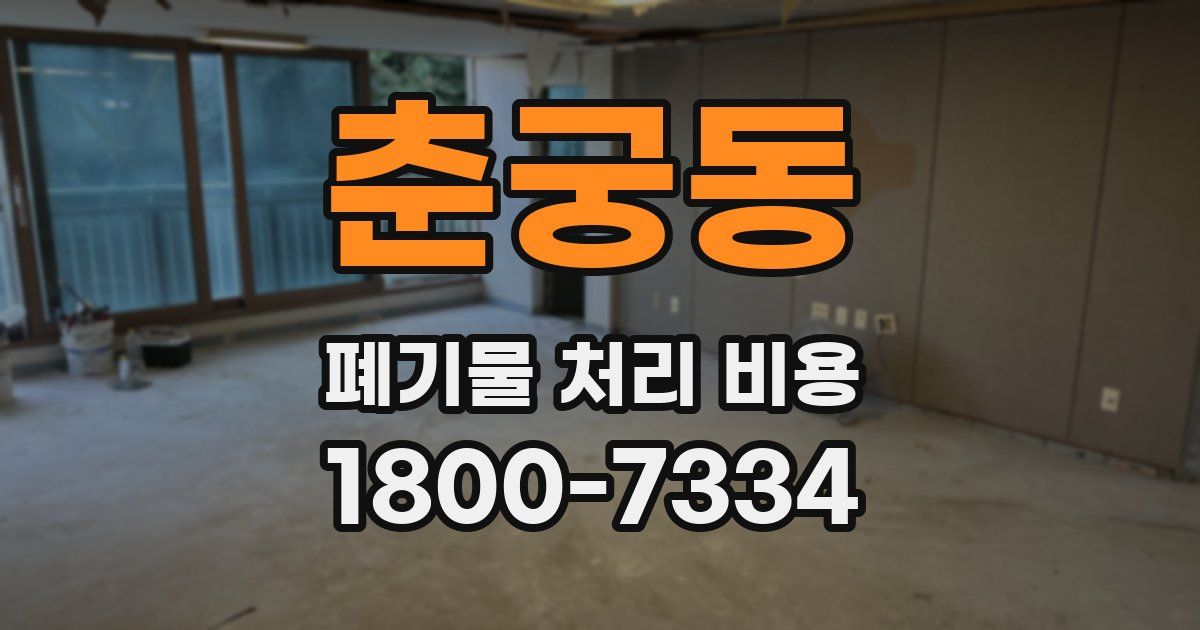 춘궁동 폐기물 처리 비용