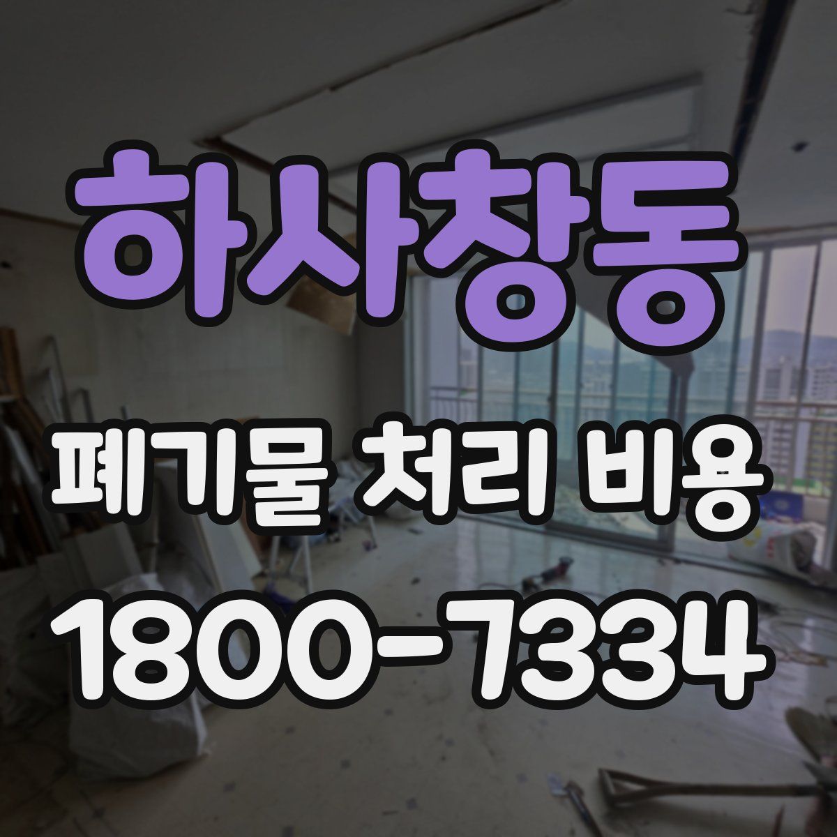 하사창동 폐기물 처리 비용