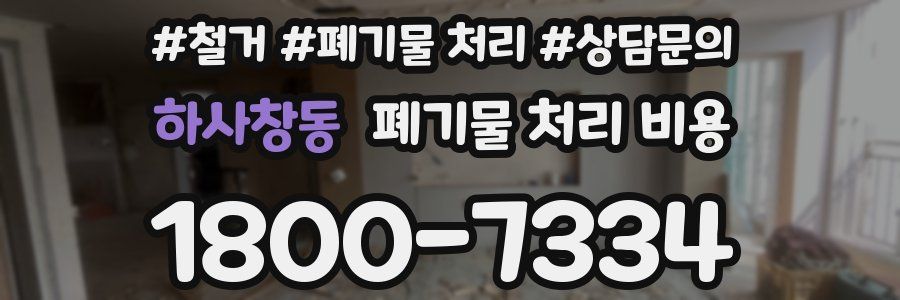하사창동 폐기물 처리 비용