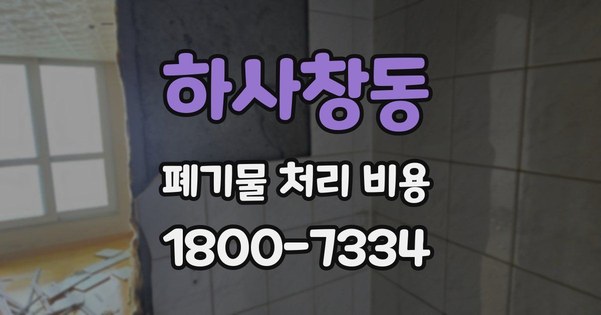 하사창동 폐기물 처리 비용