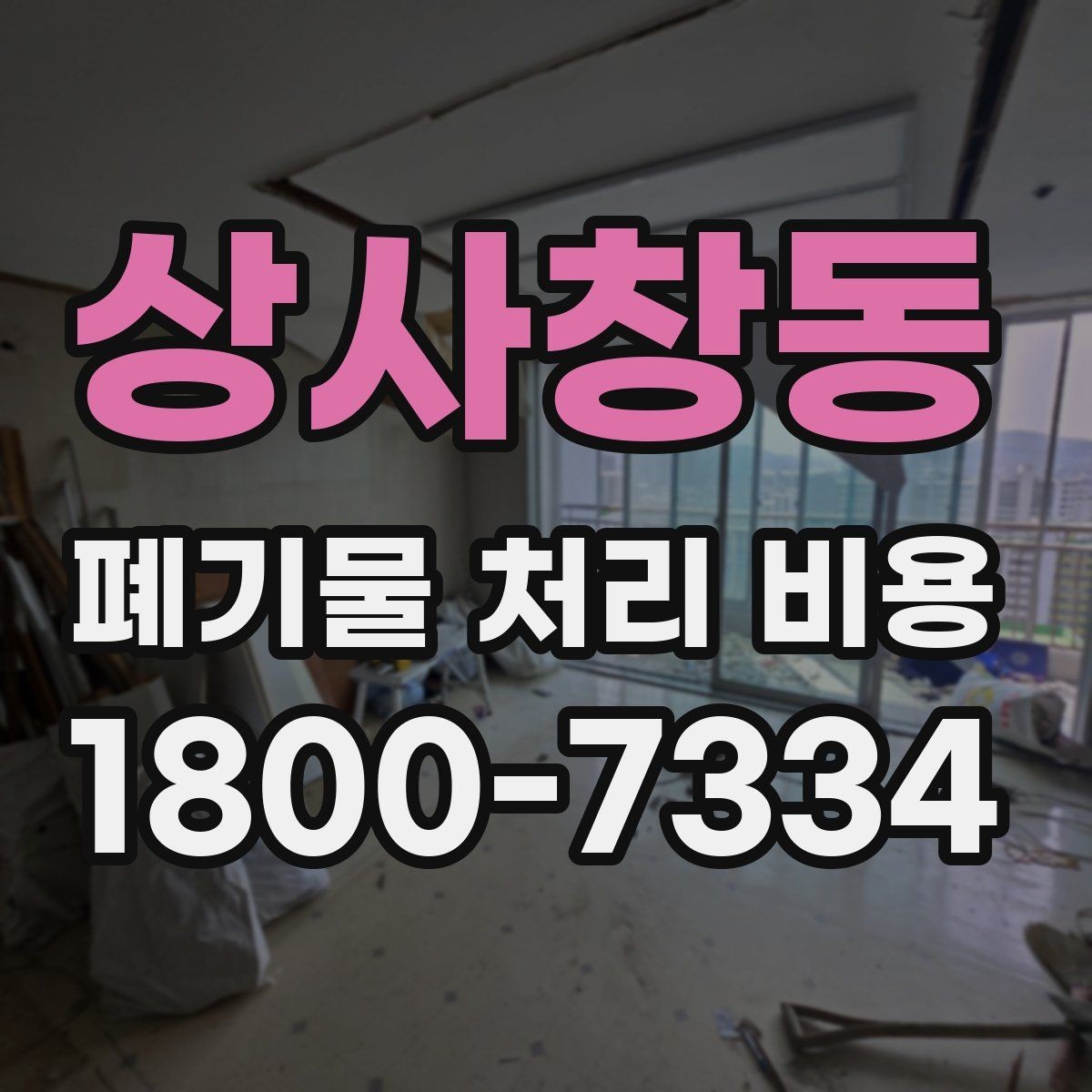 상사창동 폐기물 처리 비용 계산 시 자주 놓치는 부분