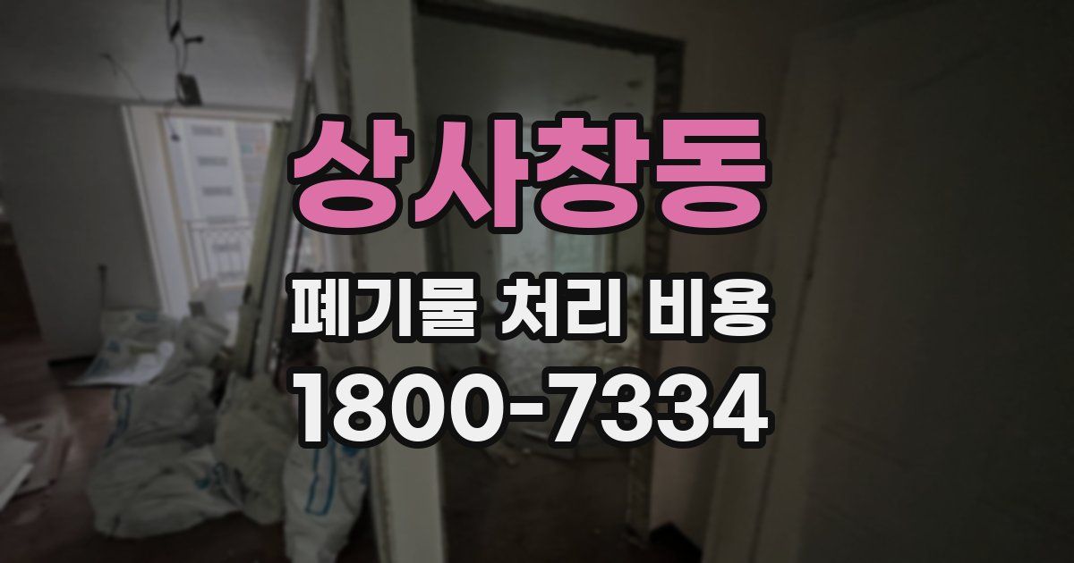 상사창동 폐기물 처리 비용