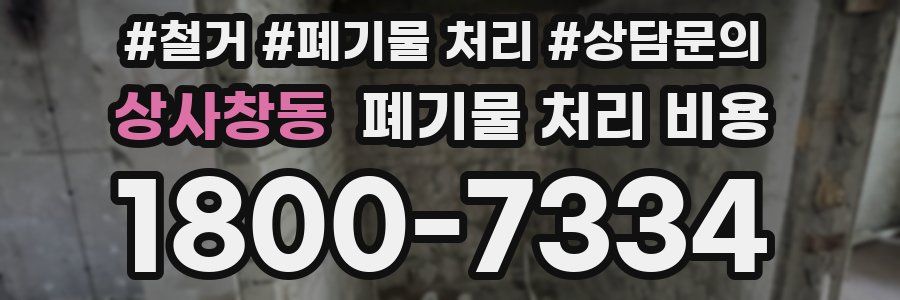 상사창동 폐기물 처리 비용