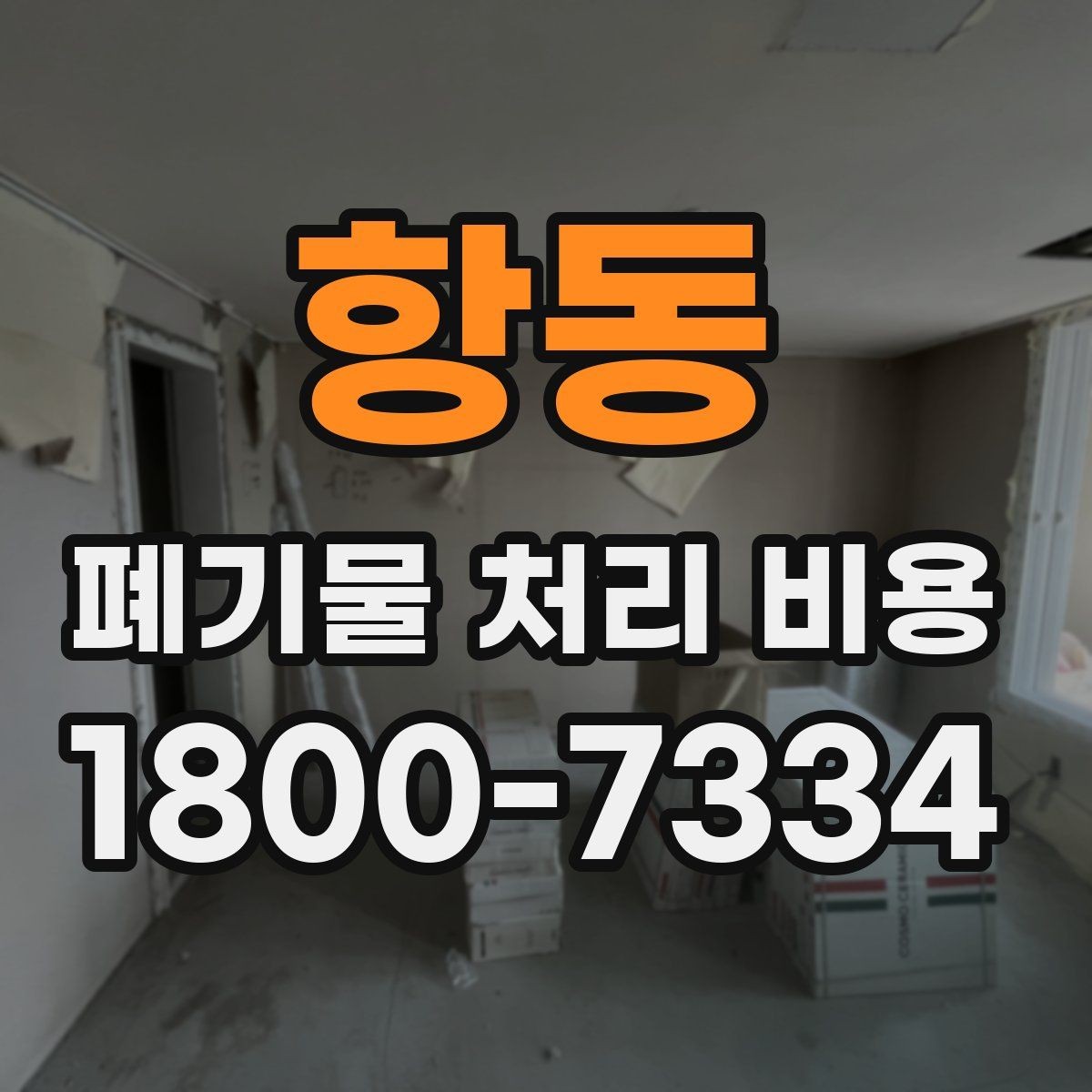 항동 폐기물 처리 비용 견적을 받을 때 확인해야 할 항목