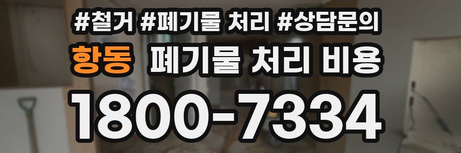 항동 폐기물 처리 비용