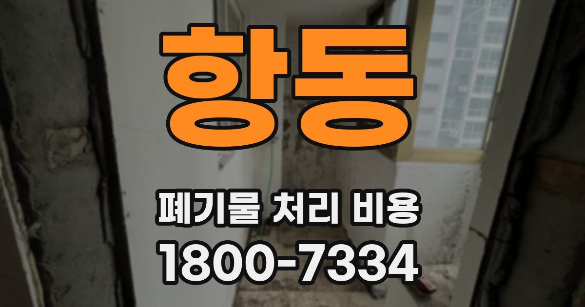 항동 폐기물 처리 비용
