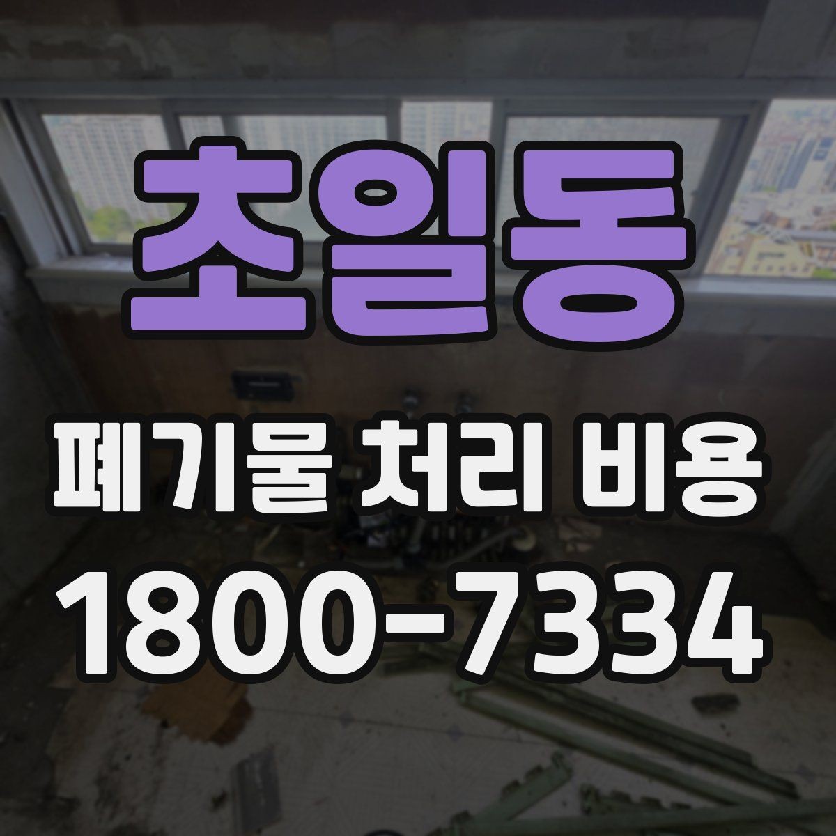 초일동 폐기물 처리 비용 비교 시 서비스 후기보다 계약서가 중요한 이유