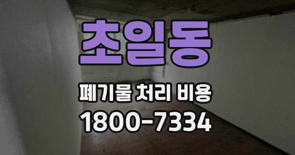 초일동 폐기물 처리 비용