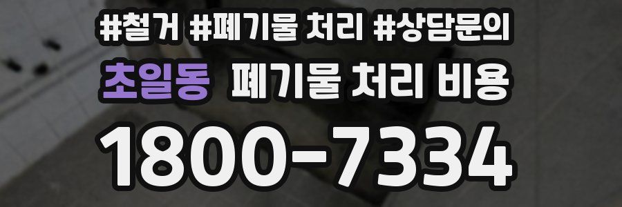 초일동 폐기물 처리 비용